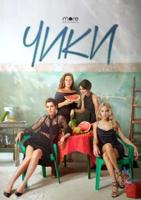 ЧИКИ (2020)