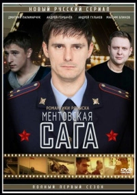 Ментовская сага / Милицейская сага (2016)