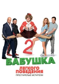 Бабушка лёгкого поведения 2. Престарелые мстители (2019)
