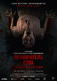 Пожиратель душ. Голоса мертвых (2024)