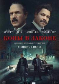 Копы в законе (2025)