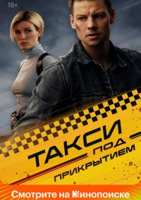 Такси под прикрытием (2023)