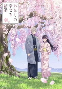 Мой счастливый брак (2023)