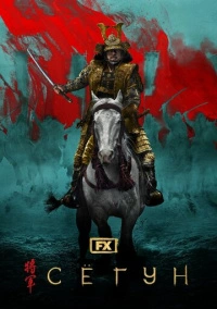 Сёгун (2024)