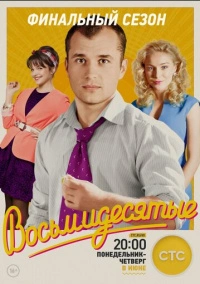 Восьмидесятые (2012)