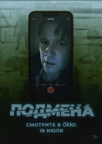 Подмена (2025)