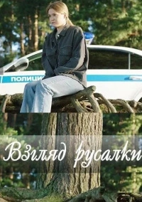 Взгляд русалки (2024)