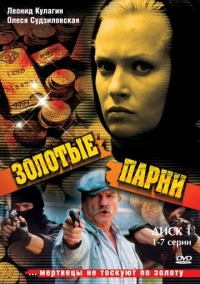 Золотые парни (2005)