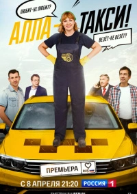 Алла, такси! (2022)
