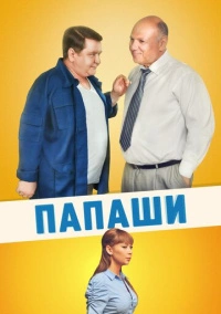 Папаши (2011)