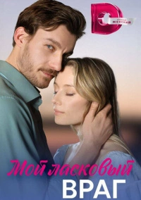 Мой ласковый враг (2023)