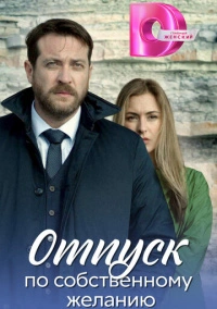 Отпуск по собственному желанию / Доктор Мартов (2023)