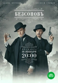 Безсоновъ (2019)