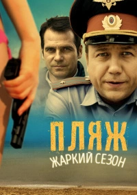 Пляж (2014)