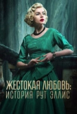 Жестокая любовь: История Рут Эллис (2025)