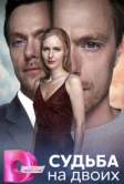 Судьба на двоих (2024)