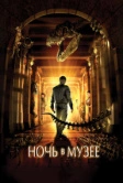 Ночь в музее (2006)