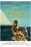 На ярком солнце (1960)