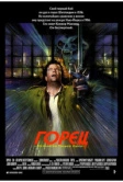 Горец (1986)