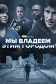 Мы владеем этим городом (2022)