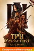 Три мушкетёра: Д'Артаньян (2023)