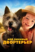 Мой любимый двортерьер (2024)