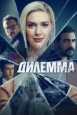 Дилемма (2024)