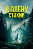 В плену стихии (2024)