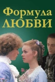 Формула любви (1984)