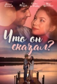 Что он сказал? (2024)