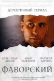 Фаворский (2005)