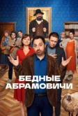 Бедные Абрамовичи (2022)