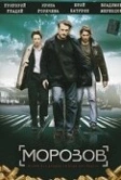 Морозов (2007)