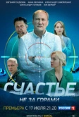 Счастье не за горами (2022)