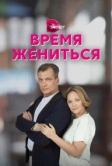 Время жениться (2023)