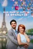 Как выйти замуж за француза (2023)