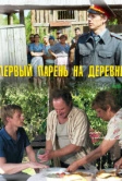 Первый парень на деревне (2017)