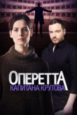 Оперетта капитана Крутова (2017)