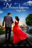 Двенадцать чудес (2017)