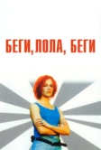 Беги, Лола, беги (1998)