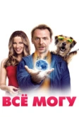 Всё могу (2015)