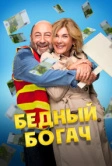 Бедный богач (2025)