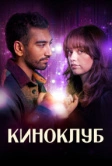 Киноклуб (2025)
