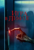 Игра в лифте (2023)