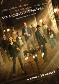Иллюзия обмана 3 (2025)