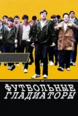 Футбольные гладиаторы (2009)