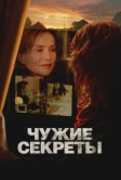 Чужие секреты (2024)