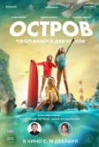 Остров пропавших девчонок (2022)